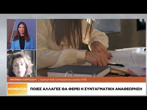 Ποιες αλλαγές θα φέρει η Συνταγματική Αναθεώρηση
