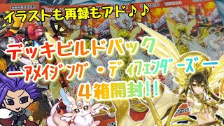 【遊戯王 開封動画】デッキビルドパック『アメイジング・ディフェンダーズ』４箱開封！！　【リナルド再録】【ピュアリィ】【御巫】【Ｒ－ＡＣＥ】