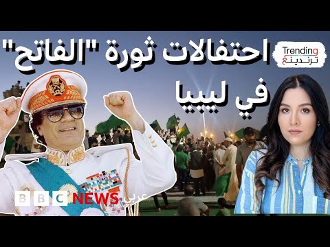 فيديو | ثورة "الفاتح".. احتفالات في ليبيا تشعل جدلا عن إرث معمر القذافي