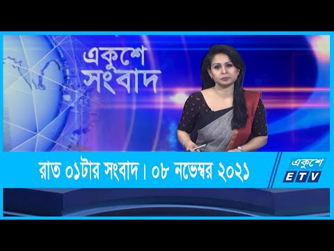 01 AM News || রাত ০১টার সংবাদ || 08 November 2021 || ETV News