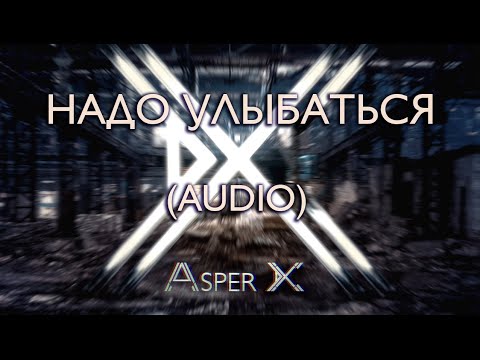 Asper X - Надо улыбаться (Audio)