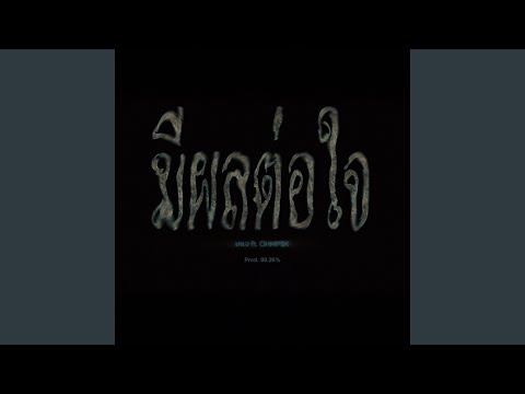 มีผลต่อใจ