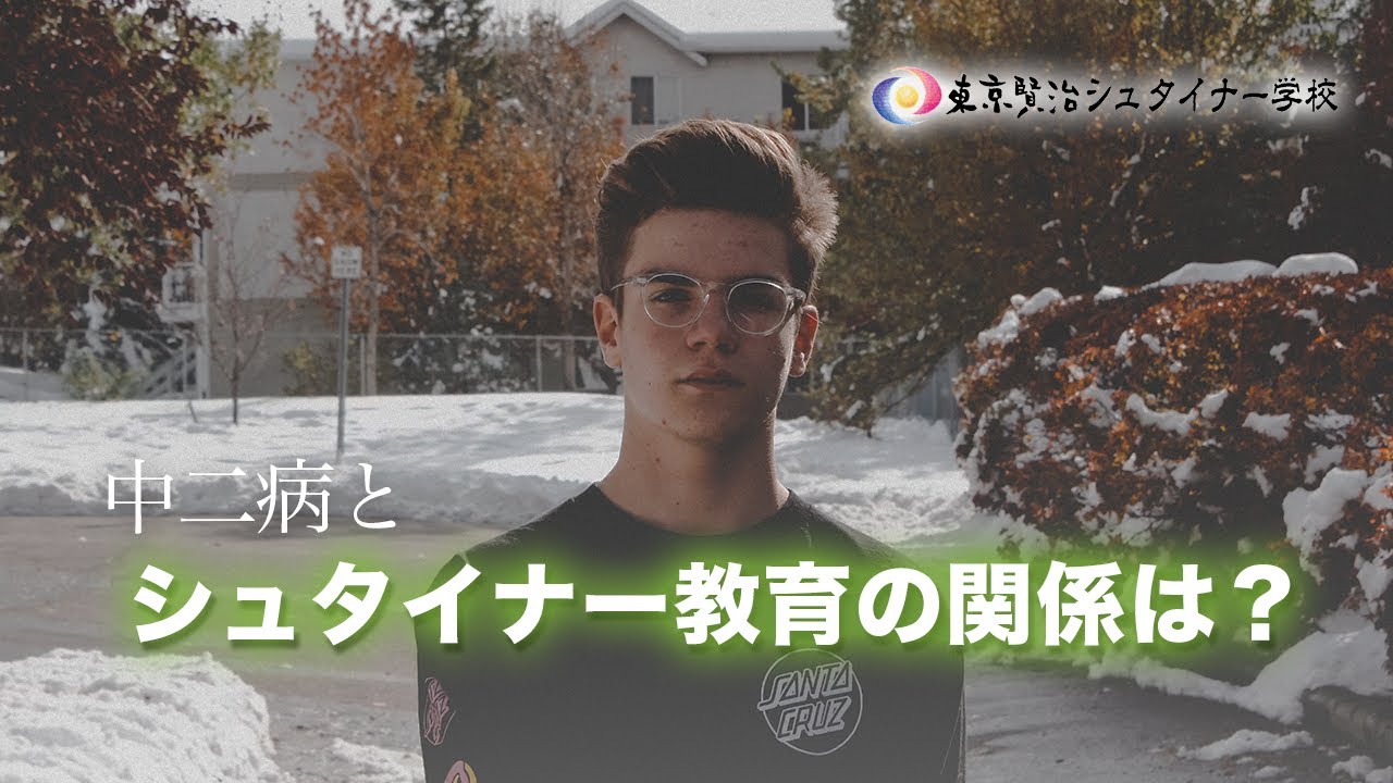 中二病とシュタイナー教育の関係は？~中学校1年生の成長段階~【シュタイナー教育講座】(106)