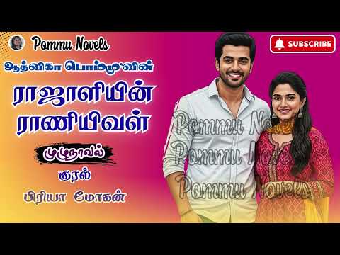 ராஜாளியின் ராணியிவள்| ஆத்விகா பொம்மு|RJ பிரியா மோகன்| Aadvika Pommu | Tamil Novels