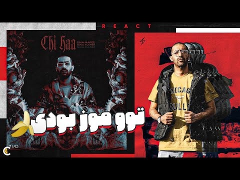 Sina Mafee - Chi Haa (Reaction) کوچیکاشون بیان این زیر میزان 😯