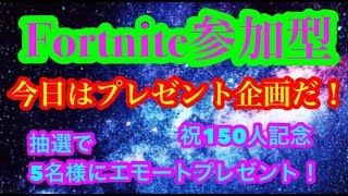 Fortnite参加型!!!　今日は登録者150人記念抽選で5名にエモートプレゼント!!!