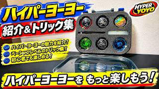 【ハイパーヨーヨー】めっちゃ懐かしい当時物で遊んでみた