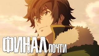 Восхождения героя щита / 21 серия ★ Реакция на аниме ★ Финал