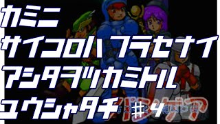 【新感覚すごろくRPG　パンゲア④】神に骰子は振らせない明日を掴み取る勇者たち