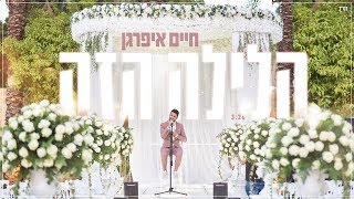 הלילה הזה