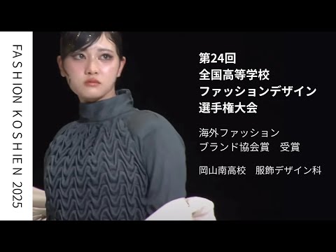 経済学科 【服飾デザイン科】ファッション甲子園2025