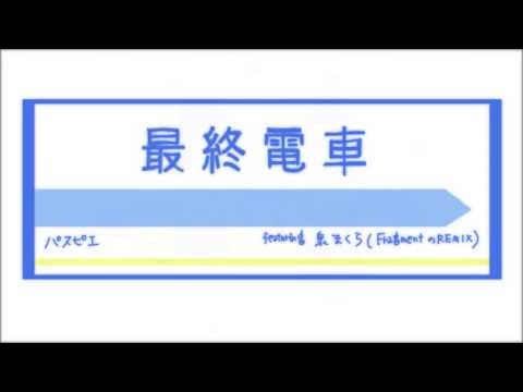 パスピエ「最終電車 featuring 泉まくら」（FragmentのREMIX）Music Video