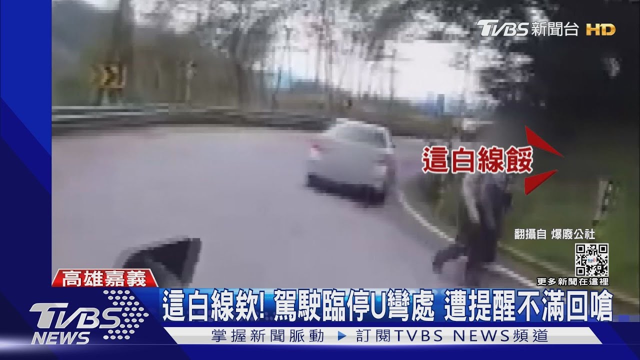 南橫違停盲彎路邊！　駕駛嗆「白線耶」狠被警方打臉