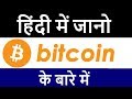 What Is Bitcoin How Bitcoin Work In Details HINDI Bitcoin Future Bitcoin History