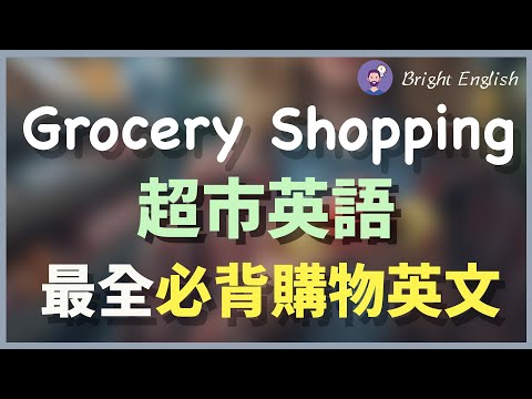 【最齊全的超市購物英文】購物車/找東西/詢問商品/商品優惠/店員推薦/請求店員協助/退換貨/結帳｜Grocery Shopping｜At The Supermarket (【最全的超市购物英文】超市购物车/找东西/商品询问/商品打折/商品推荐/请求超市店员帮助/退货/结账｜Grocery Shopping｜At The Supermarket)