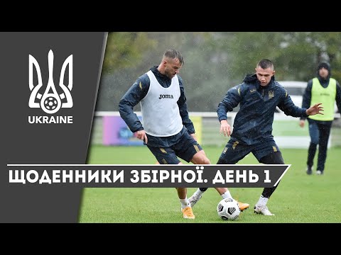 Жовтень-2020. Щоденники збірної України. День 1
