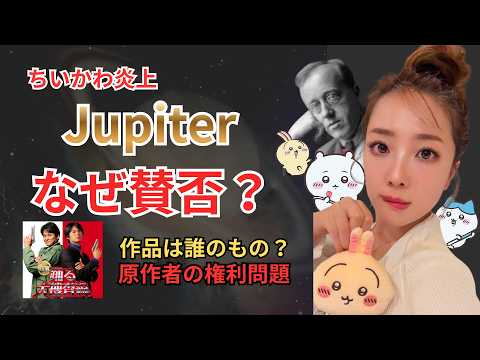 【ちいかわ炎上】クラシック曲はどこまで変えていい？ 平原綾香『Jupiter』ホルスト『木星』の関係