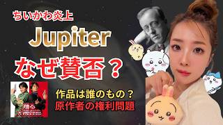 Download lagu 【ちいかわ炎上】クラシック曲はどこまで変えていい？ 平原綾香『Jupiter』ホルスト『木星』の関係 mp3