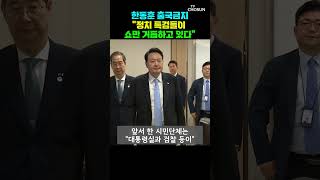 한동훈 "정치 특검의 쇼" [티조Clip] #shorts