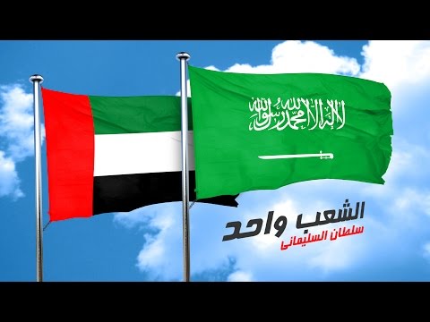 الشعب واحد سلطان السليماني