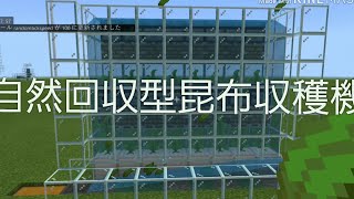 【統合版】自然回収型昆布収穫機　作り方
