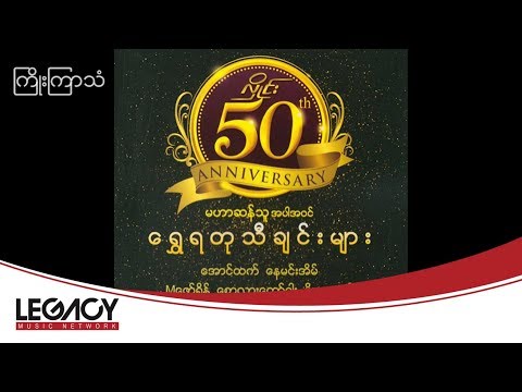 Jewel - Kyoe Kyar Than (ကြိုးကြာသံ)