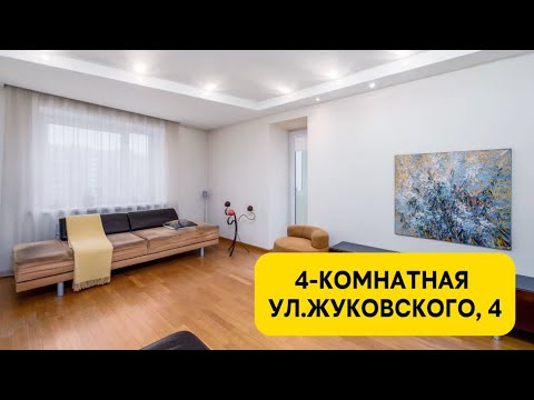 Купить 4-комнатную квартиру, г. Минск, ул. Жуковского, 4