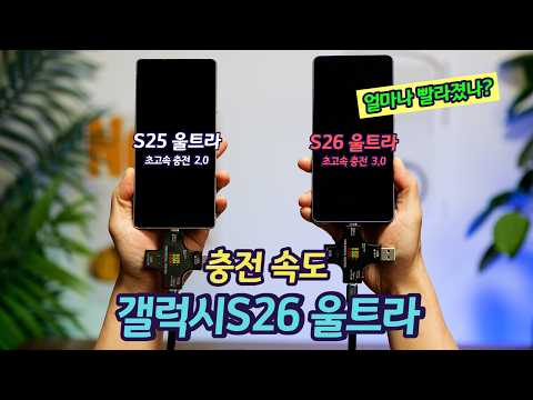 7년 만에 업그레이드. 갤럭시 S26 울트라 60W 충전 속도, 과연 얼마나 빨라졌을까? | 초고속 충전 3.0 변경점