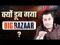 Rise Fall Of Big Bazaar Case Study Dr Vivek Bindra