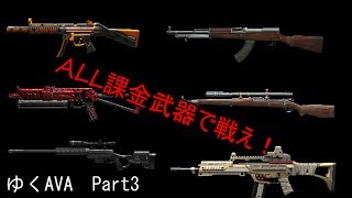 【AVAゆっくり実況】ゆっくりたちのAVAれ生活　Part3｢ALL課金武器で戦え！」（ゆっくり実況）