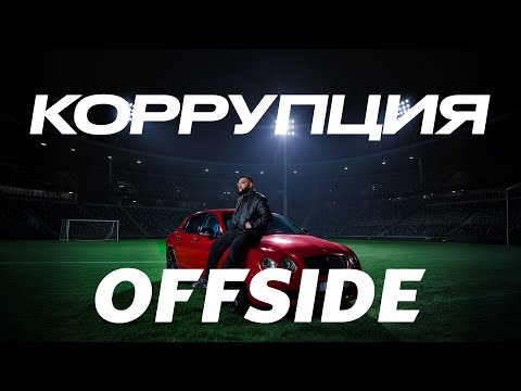 Jaman T - Коррупция | EP "OFFSIDE"