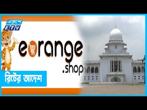 ই-অরেঞ্জের অর্থ পাচারকারীদের বিরুদ্ধে ব্যবস্থা নেয়ার নির্দেশ