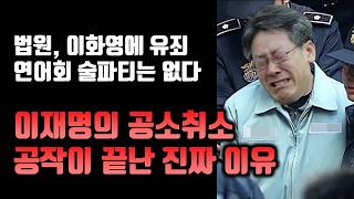 이화영 연어회 술파티 위증 실형으로 이재명이 끝난 진짜 이유