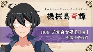 【 機械島奇譚 / ネタバレ注意 】 機械島奇譚 公式卓 #4【 HO6：元女優部隊 】#型落中子