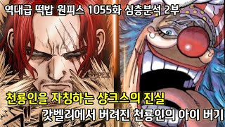 [원피스 1055화 심층분석 2부]갓벨리에서 버려진 천룡인의 아이 버기 그리고 자신을 천룡인이라고 자칭하는 샹크스의 진실