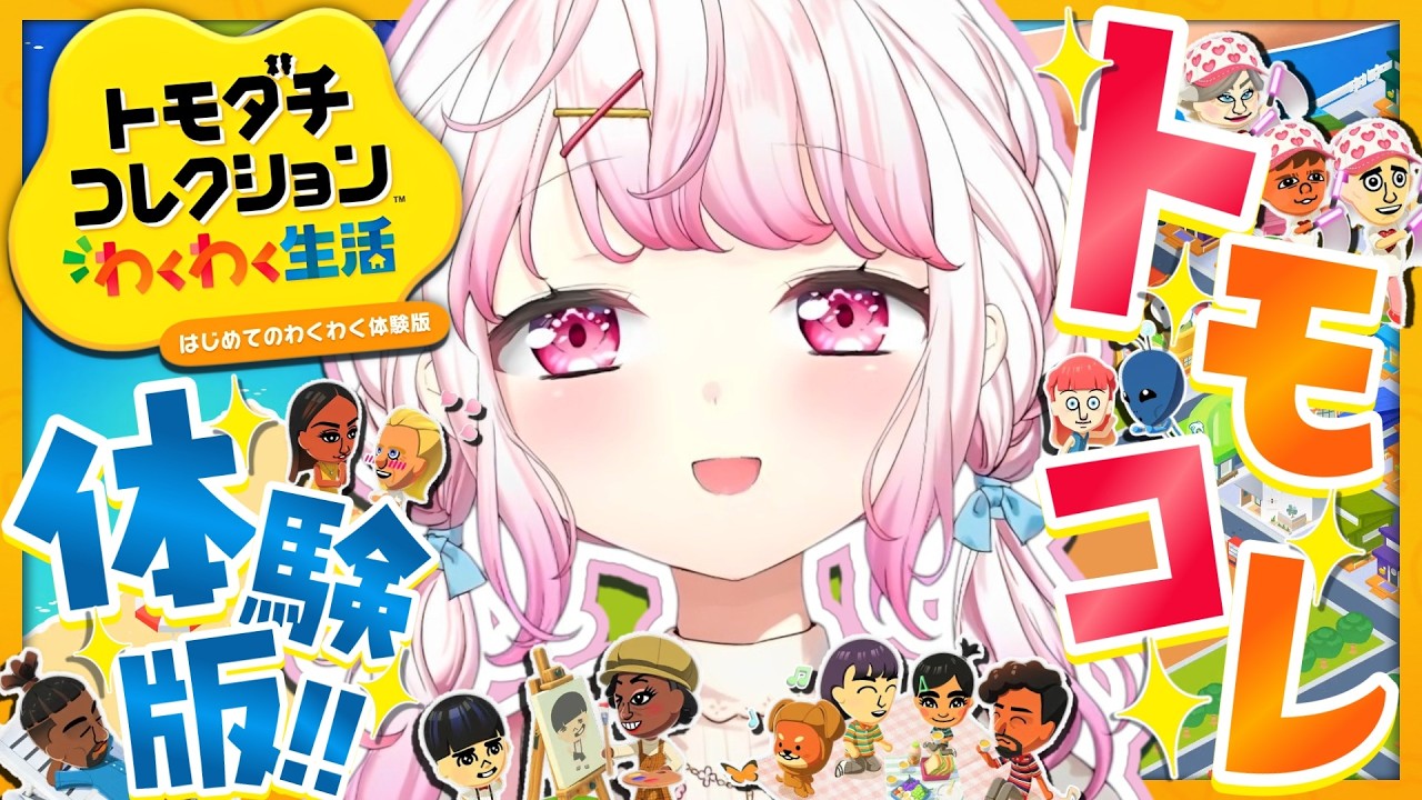 【 トモダチコレクション わくわく生活 】トモコレ新作の『はじめてのわくわく体験版』やってみる～👻【 椎名唯華/にじさんじ】