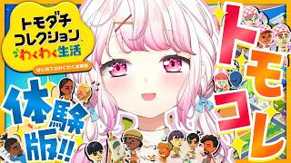 【 トモダチコレクション わくわく生活 】トモコレ新作の『はじめてのわくわく体験版』やってみる～👻【 椎名唯華/にじさんじ】