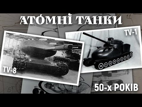 ATOMIC TANKS OF THE 50S.