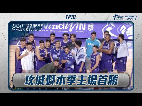 攻城獅本季主場首勝 克拉領軍擊潰雲豹｜20241109｜TPBL 全場精華