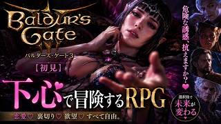 【BG3】下心で冒険するRPG【初見】