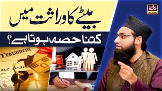 Betay Ka Wirasat Mein Kitna Hissa Hota Hai? | Wirasat Ki Taqseem Ka Tarika YouTube Image