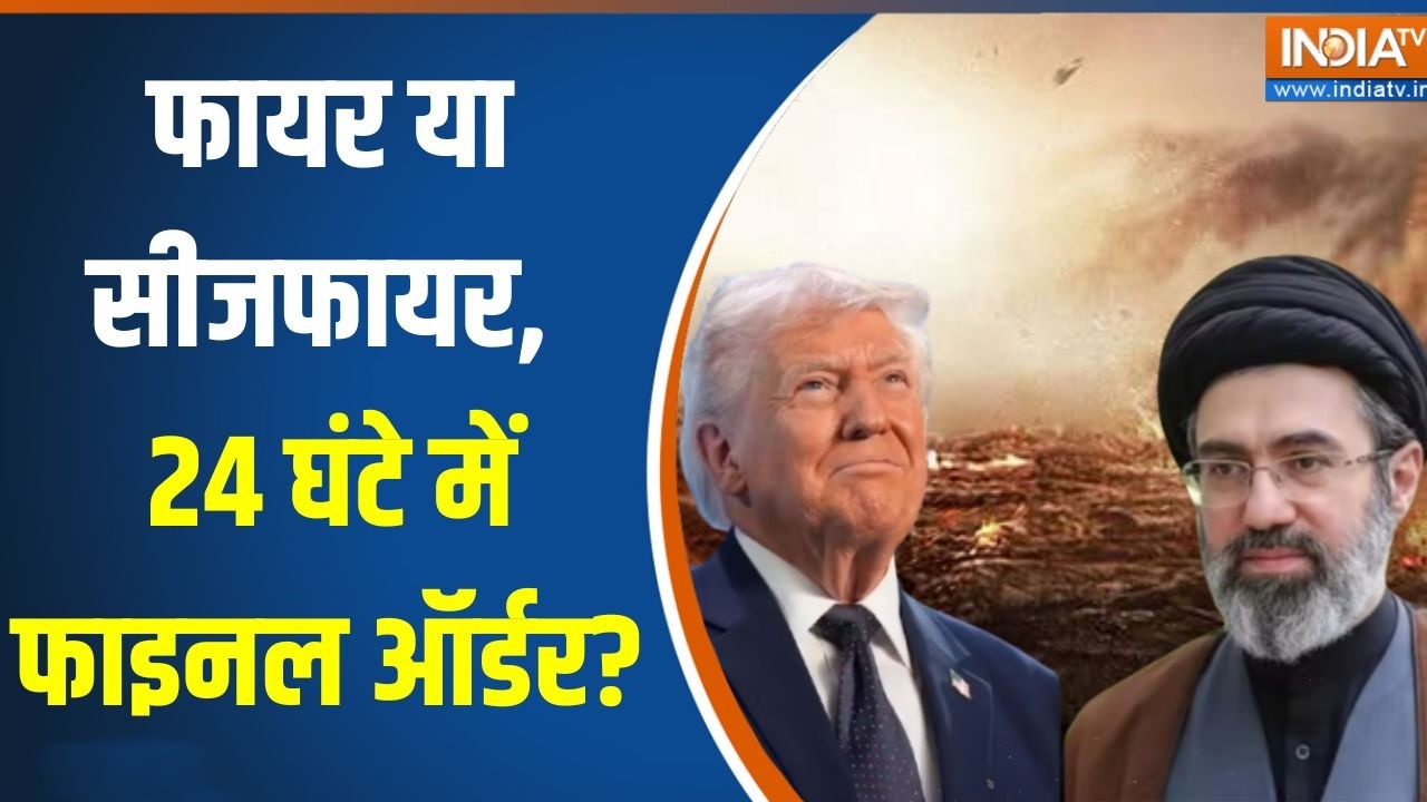 Iran Vs US Israel War Update: फायर या सीजफायर, 24 घंटे में फाइनल ऑर्डर? Middle E