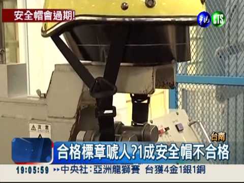 安全帽會過期! 出廠3年材質脆化