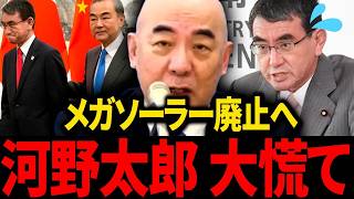 【日本保守党】緊急報告！メガソーラー支援廃止、再エネ負担3.2兆円の真実を暴露～河野太郎の陰謀～