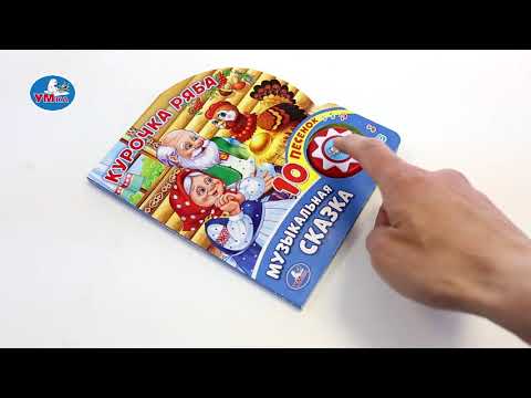 Миниатюра изображения товара Музыкальная книга Умка 10 песенок. Курочка Ряба