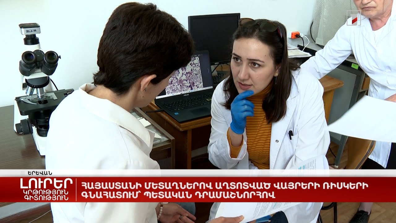 Հայաստանի` մետաղներով աղտոտված վայրերի ռիսկերի գնահատում՝ պետական դրամաշնորհով