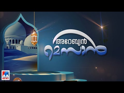 നിരാശയിൽ നിന്നും പ്രതീക്ഷയിലേക്കുള്ള കാഴ്ച; 'അറേബ്യൻ റമസാൻ' | Arabian Ramsan | Gulf This Week