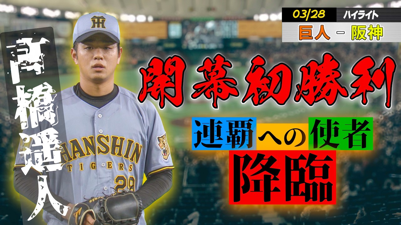 【3/28ハイライト vs巨人】連覇への使者が降臨！髙橋遥人が5年ぶりの完封勝利でチームに開幕初勝利をもたらす！！
