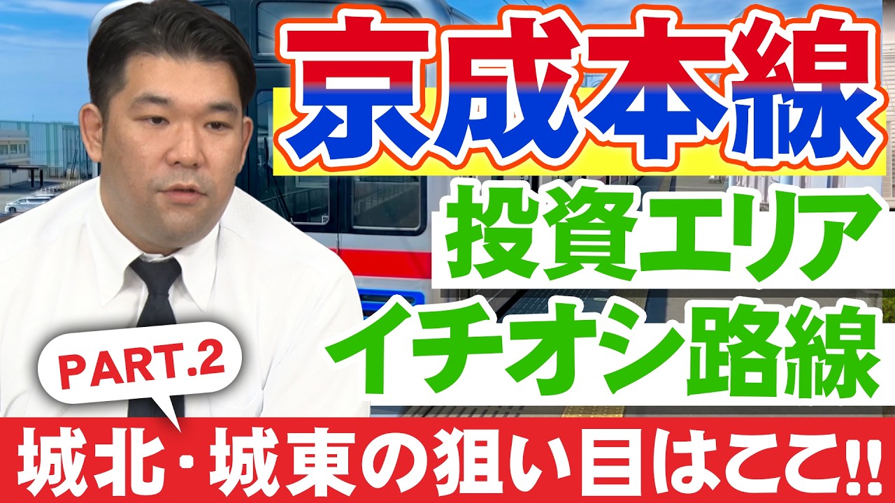【京成本線】人口分析から導くアパート投資 各路線の推奨エリアを徹底検証！