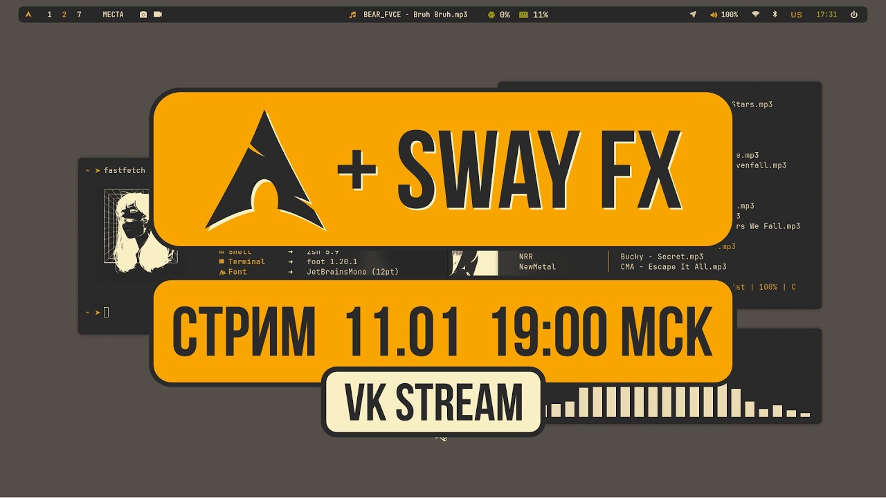 СТРИМ ArchLinux + Swayfx (Перезалив с Вк 14.01.2025)